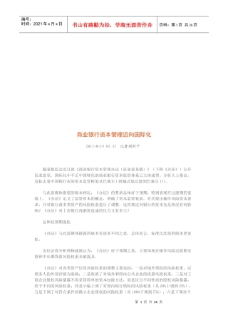 试议商业银行资本管理迈向国际化