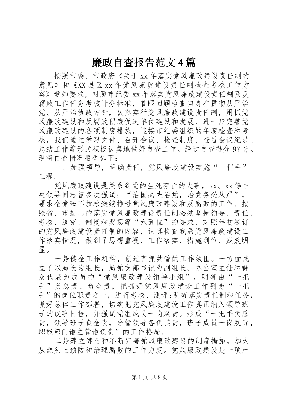 廉政自查报告范文4篇_第1页
