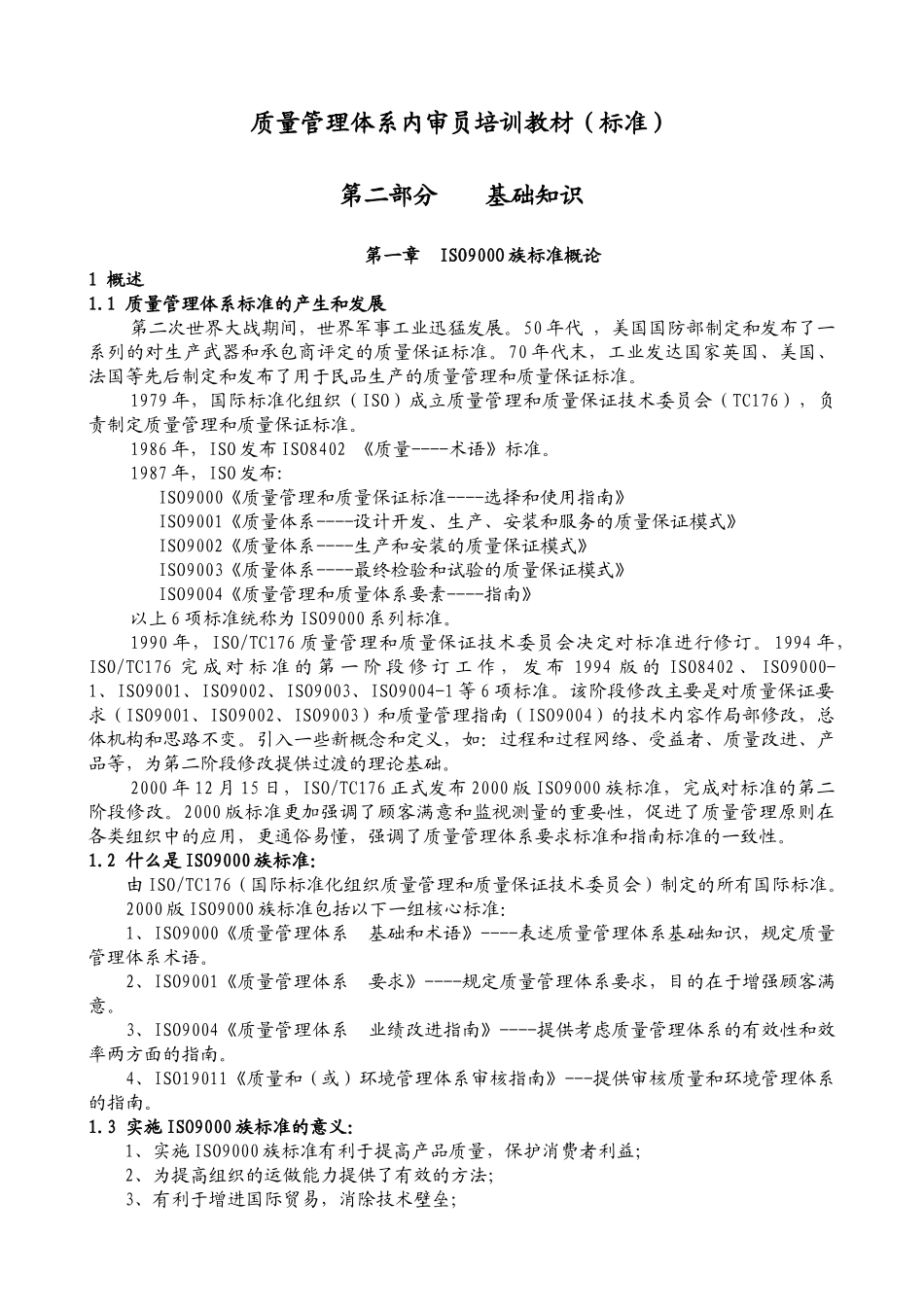 质量体系内审员培训教材(标准)_第1页