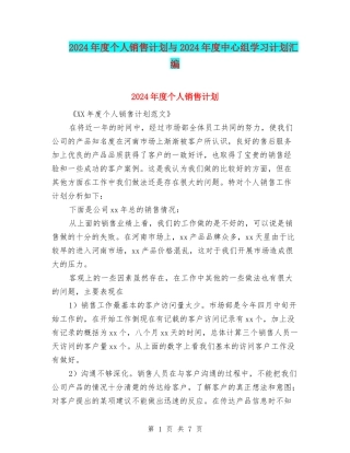 2024年度个人销售计划与2024年度中心组学习计划汇编