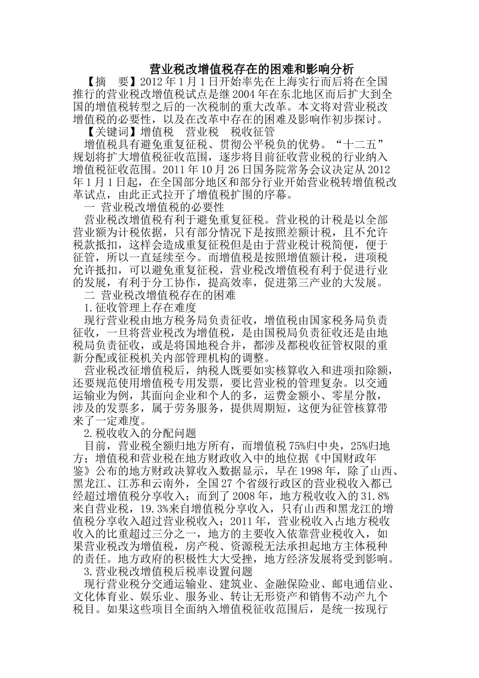 营业税改增值税存在的困难和影响分析_第1页