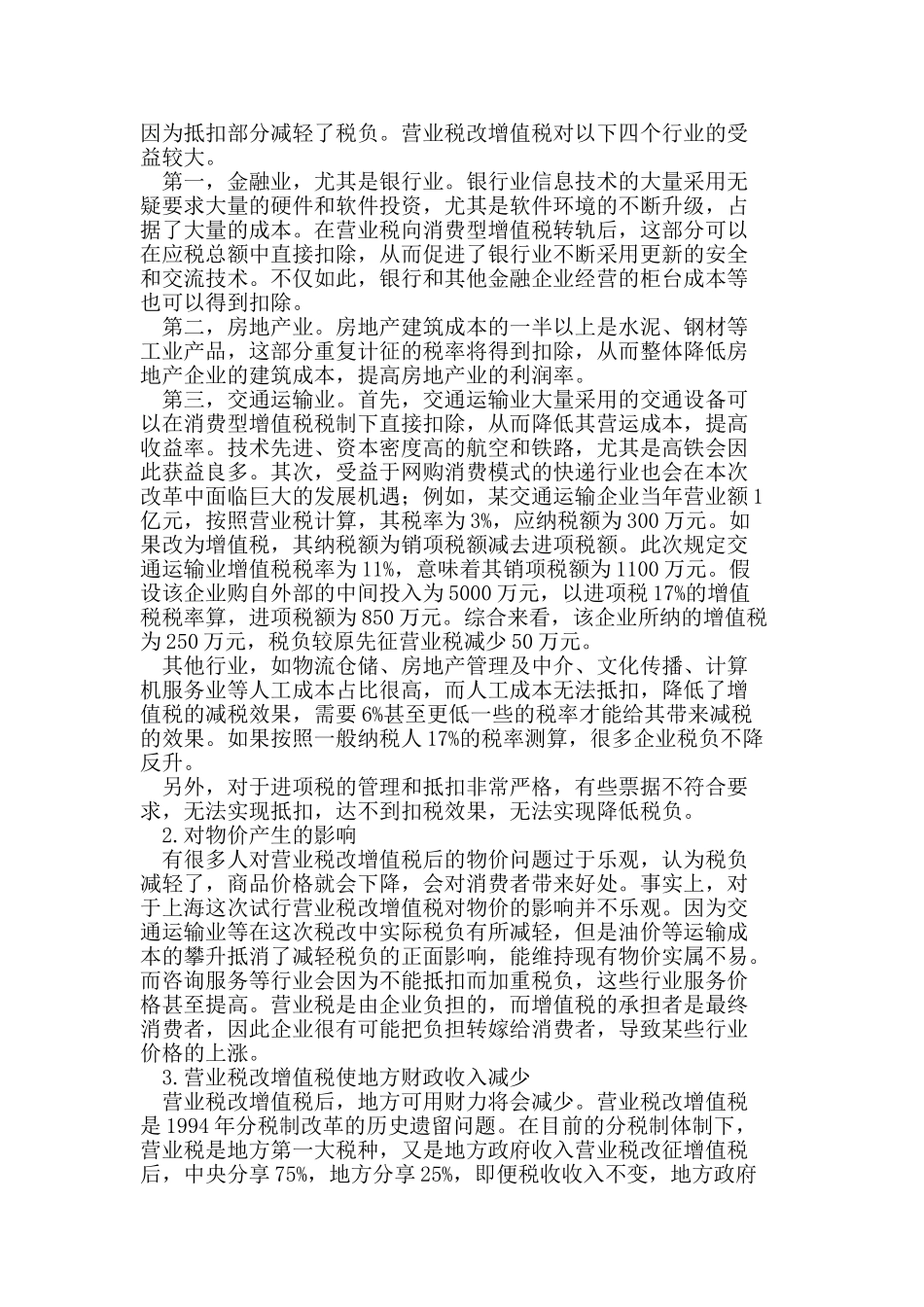 营业税改增值税存在的困难和影响分析_第3页