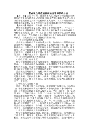 营业税改增值税存在的困难和影响分析
