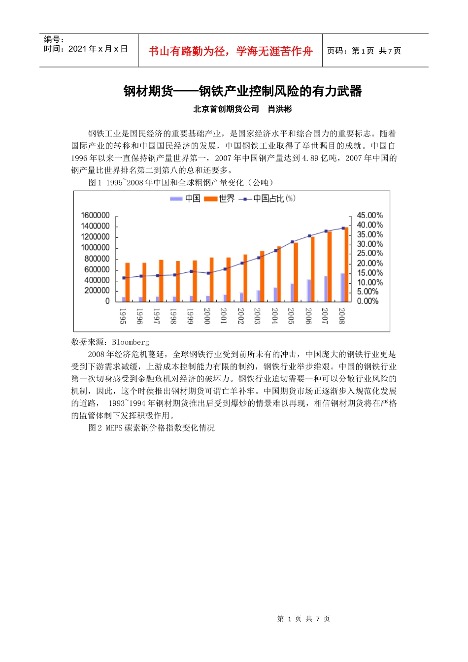 钢材期货钢铁产业控制风险的有力武器_第1页