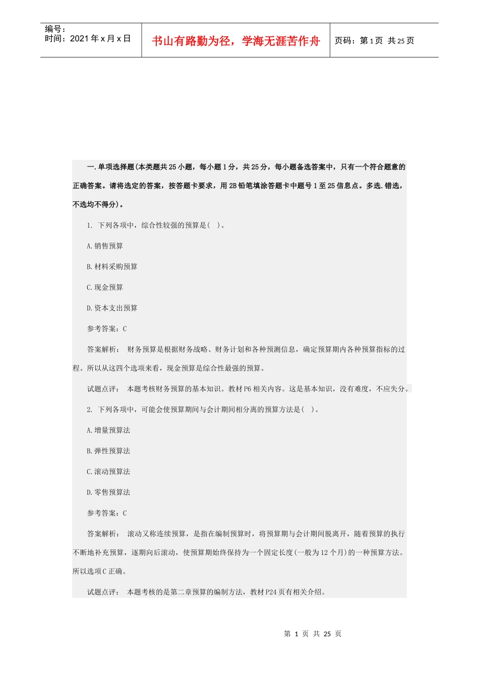 《中级财务管理》考试试题与答案_第1页