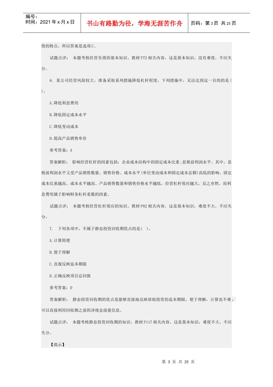 《中级财务管理》考试试题与答案_第3页