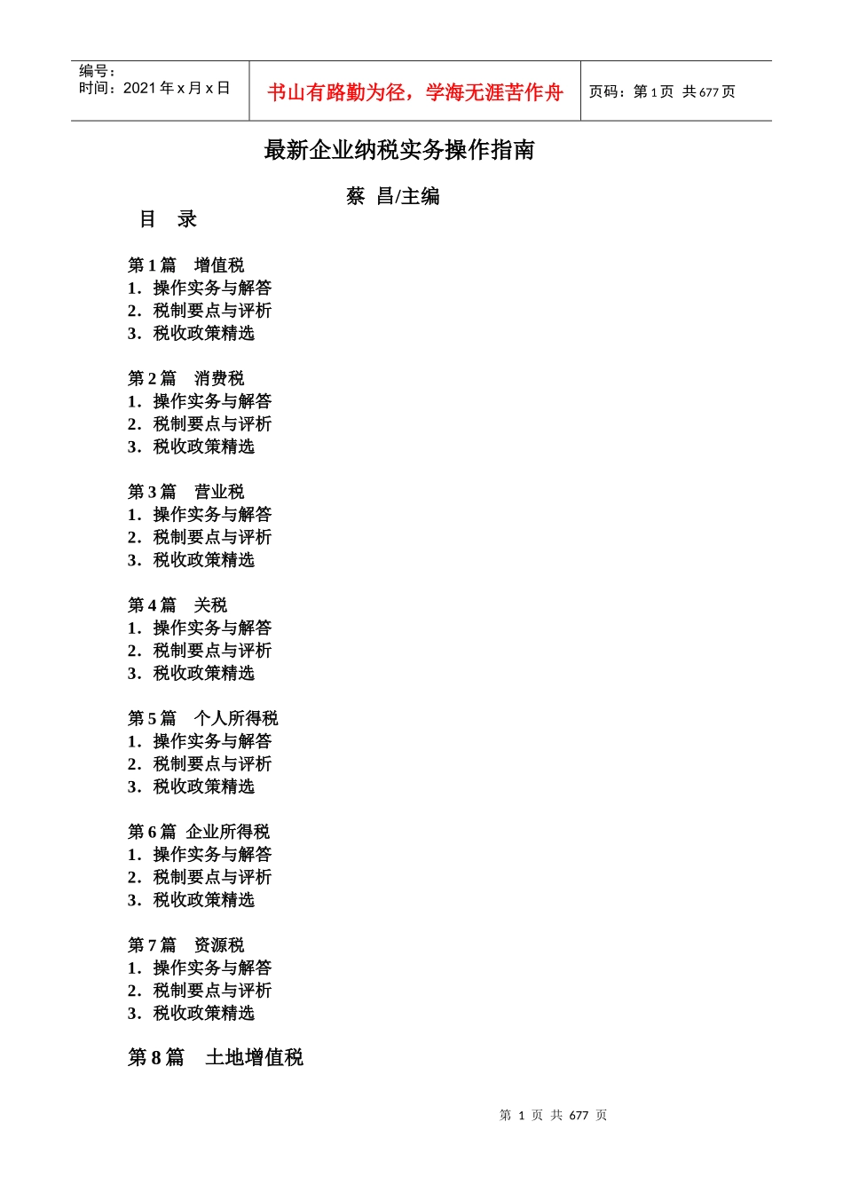 最新企业纳税实务操作必备指南_第1页