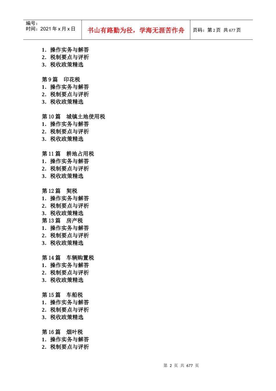 最新企业纳税实务操作必备指南_第2页