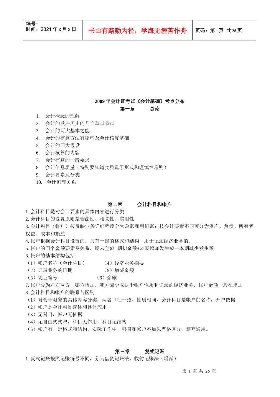 《会计基础》年度考点分布_第1页