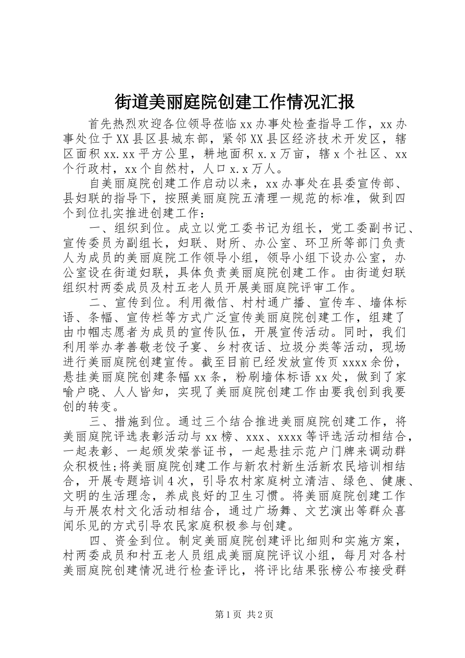 街道美丽庭院创建工作情况汇报_第1页