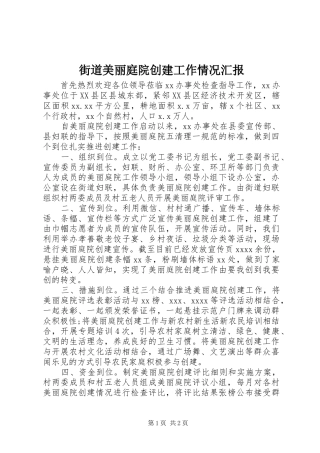 街道美丽庭院创建工作情况汇报