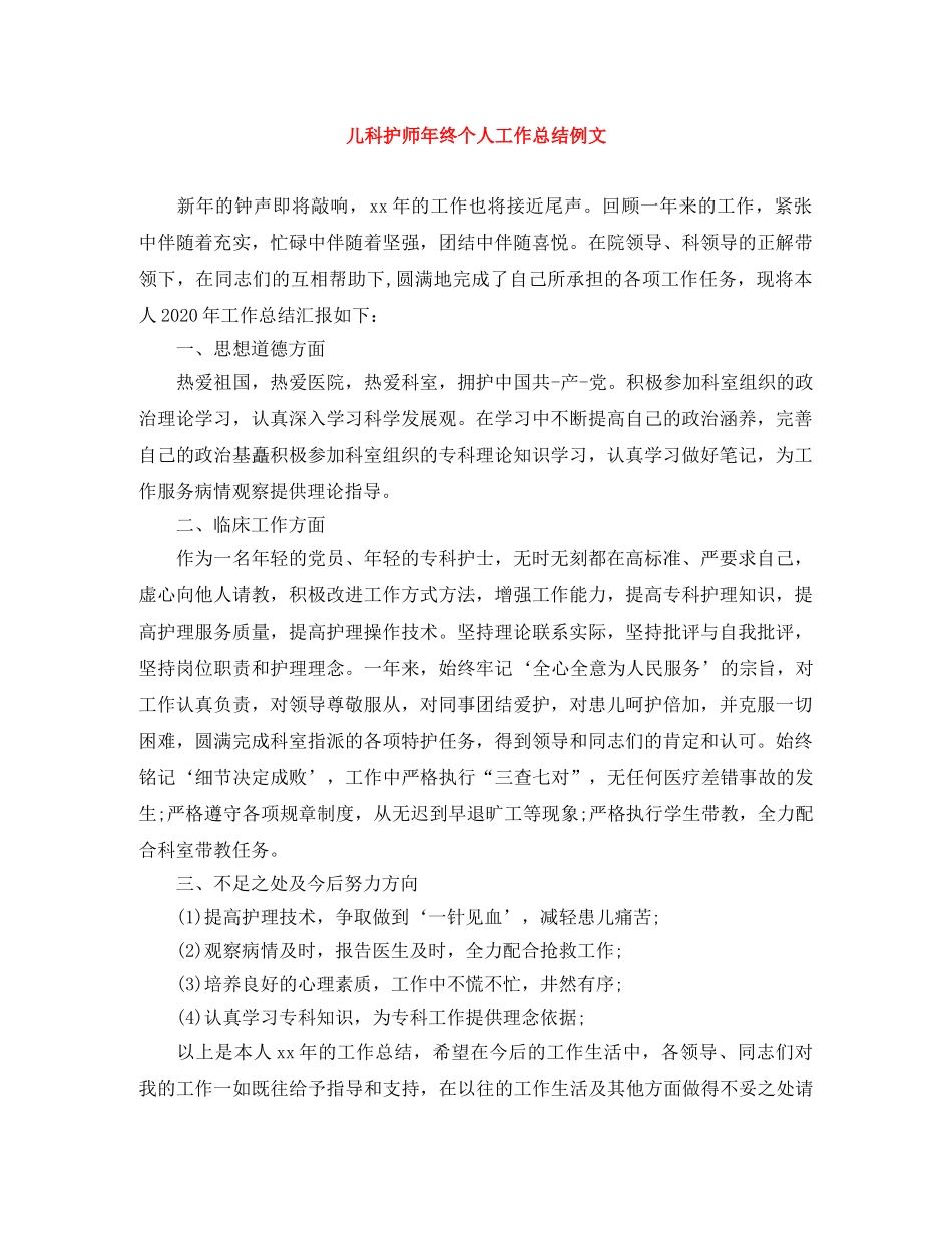 儿科护师年终个人工作总结例文 _第1页