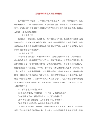 儿科护师年终个人工作总结例文 
