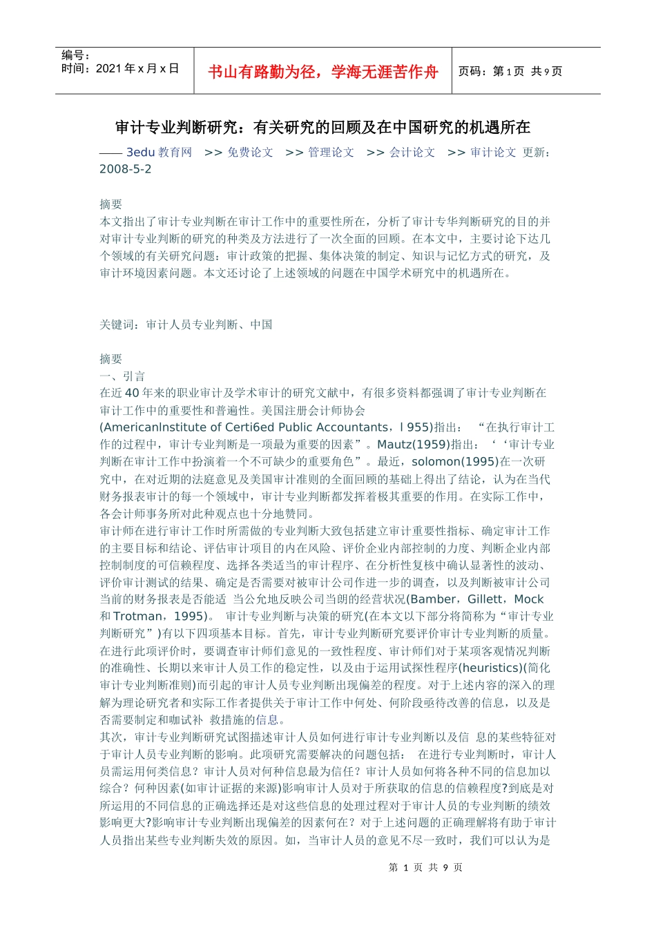 审计专业判断研究：有关研究的回顾及在中国研究的机遇所在_第1页