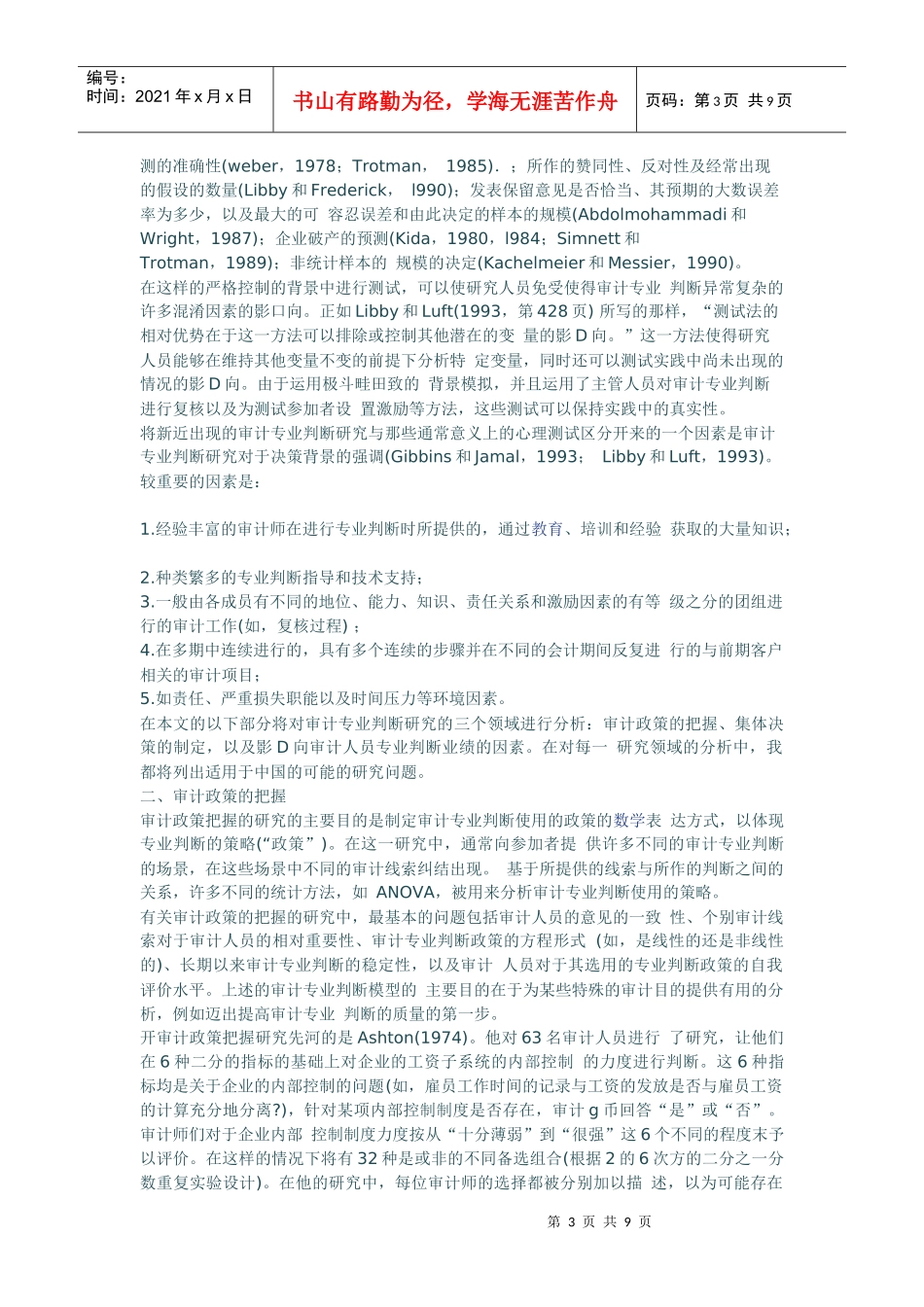 审计专业判断研究：有关研究的回顾及在中国研究的机遇所在_第3页