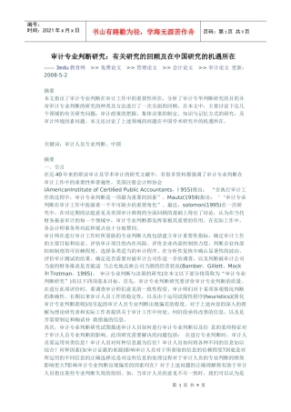 审计专业判断研究：有关研究的回顾及在中国研究的机遇所在