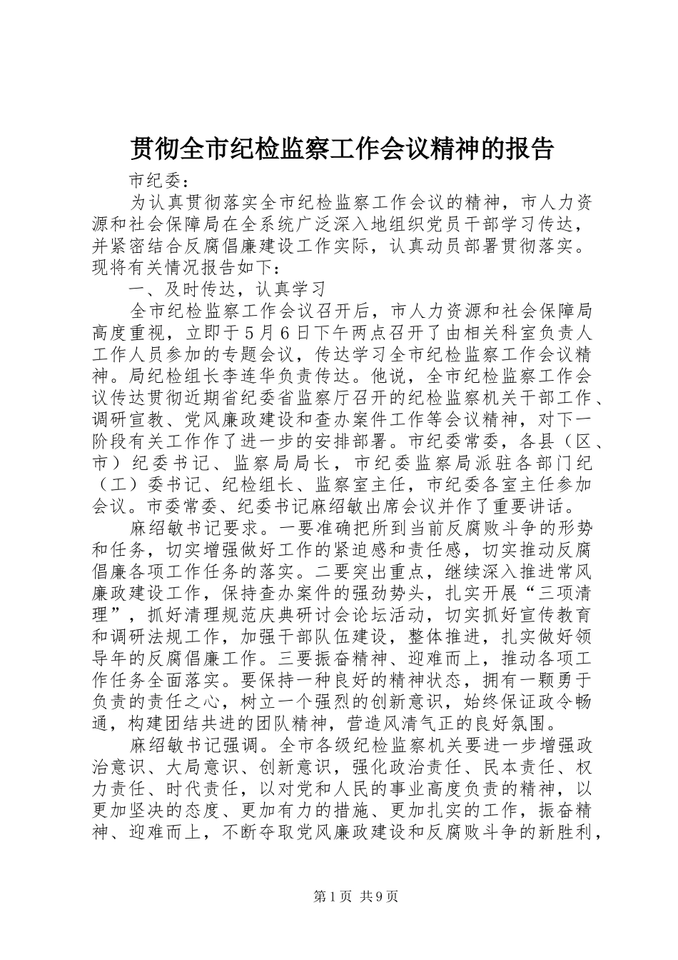 贯彻全市纪检监察工作会议精神的报告_第1页