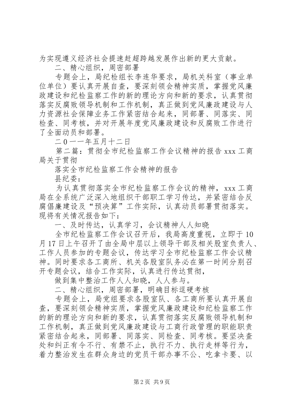 贯彻全市纪检监察工作会议精神的报告_第2页