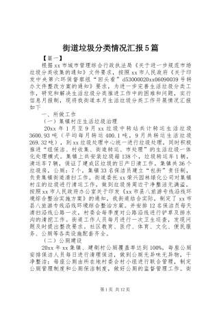 街道垃圾分类情况汇报5篇