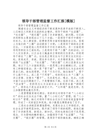 领导干部管理监督工作汇报[模版]