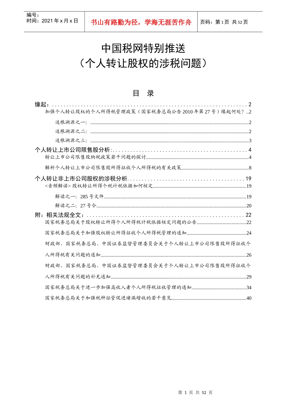 个人转让股权涉税专题_第1页