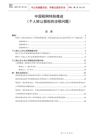 个人转让股权涉税专题