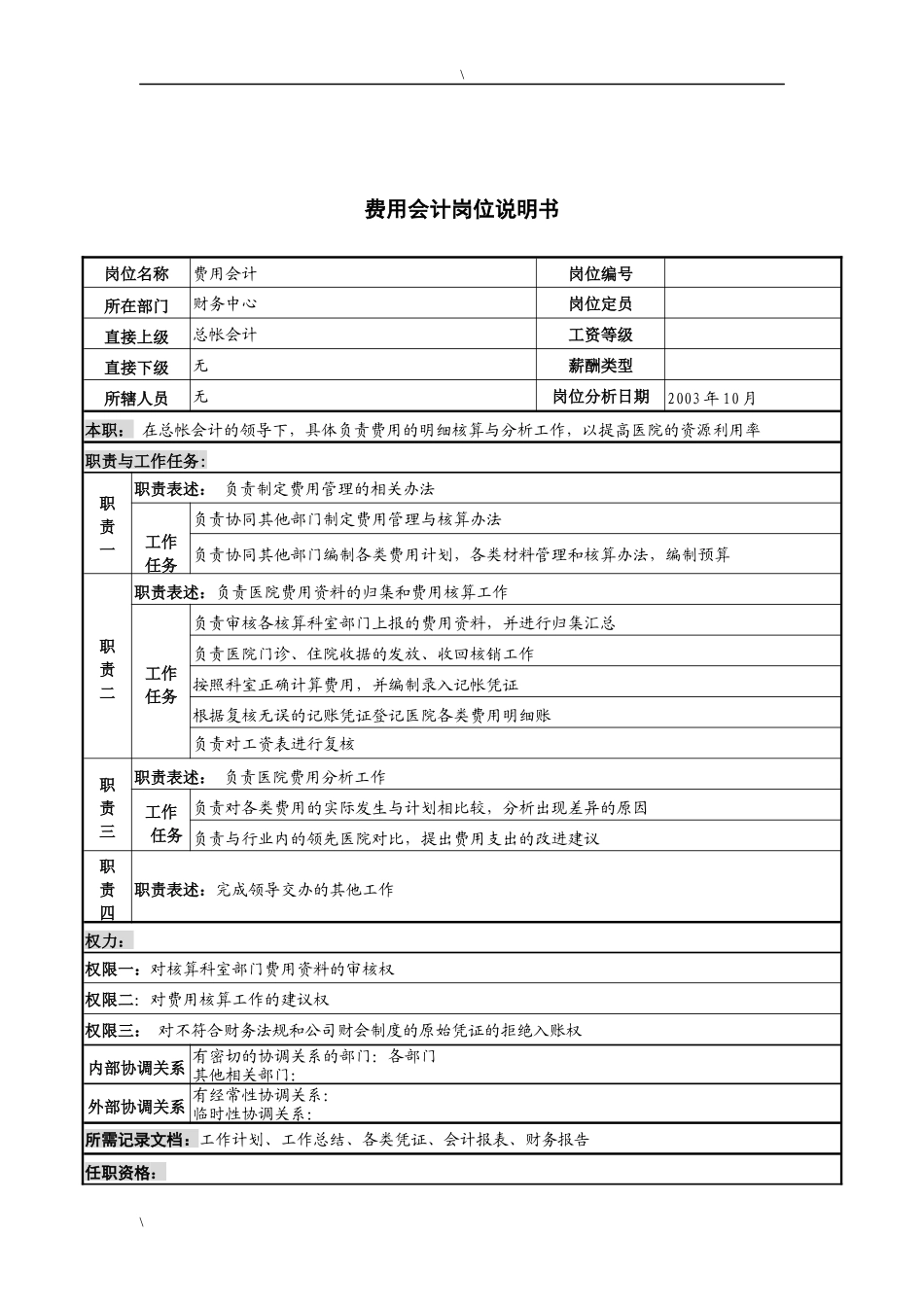 湖北新华医院财务中心费用会计岗位说明书_第1页