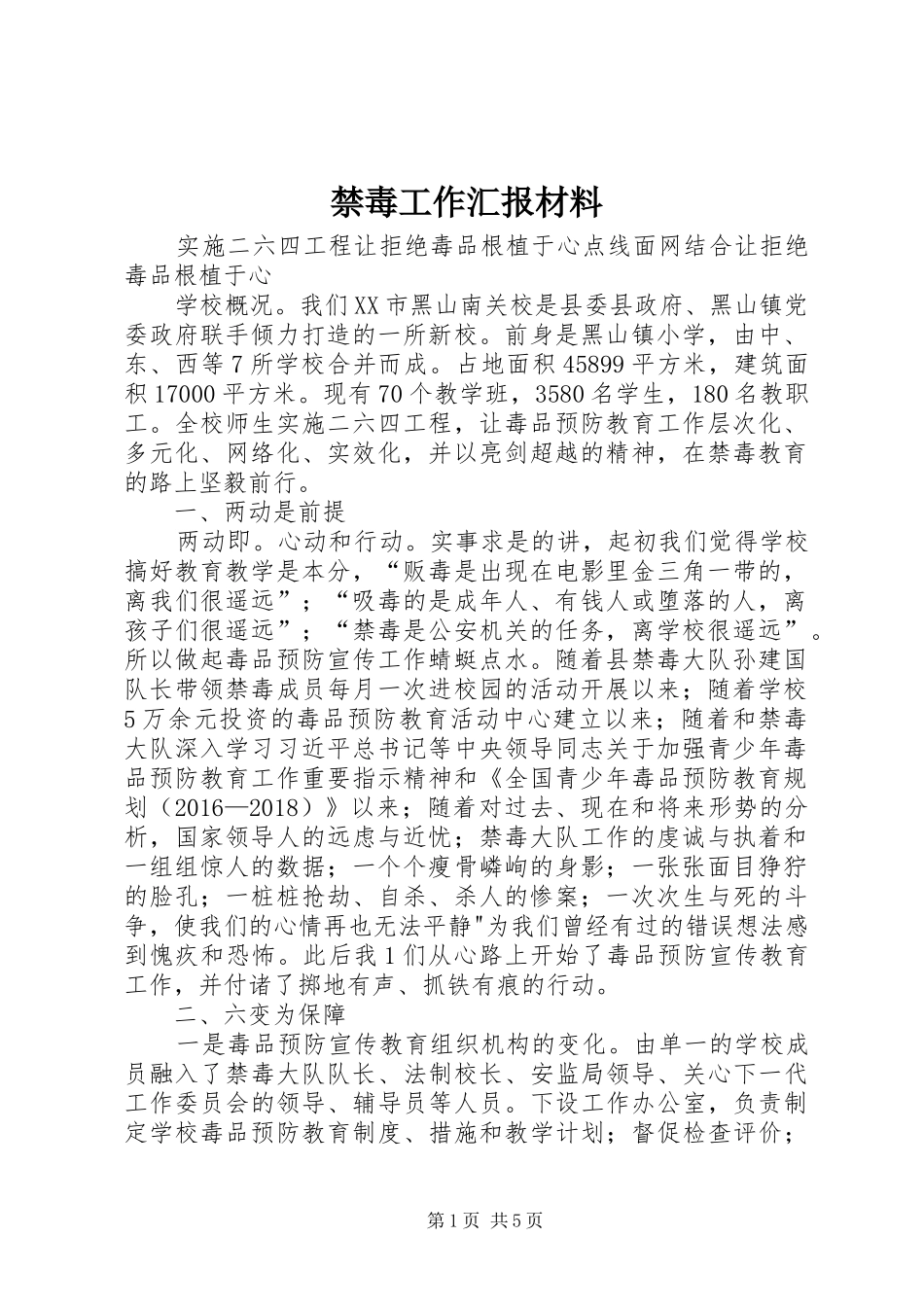 禁毒工作汇报材料_第1页