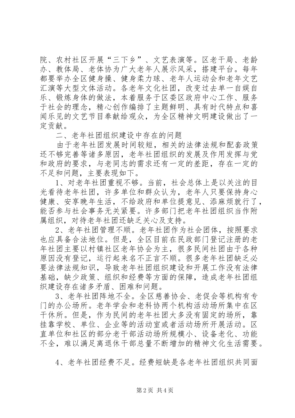 老年社会组织建设调研报告_第2页