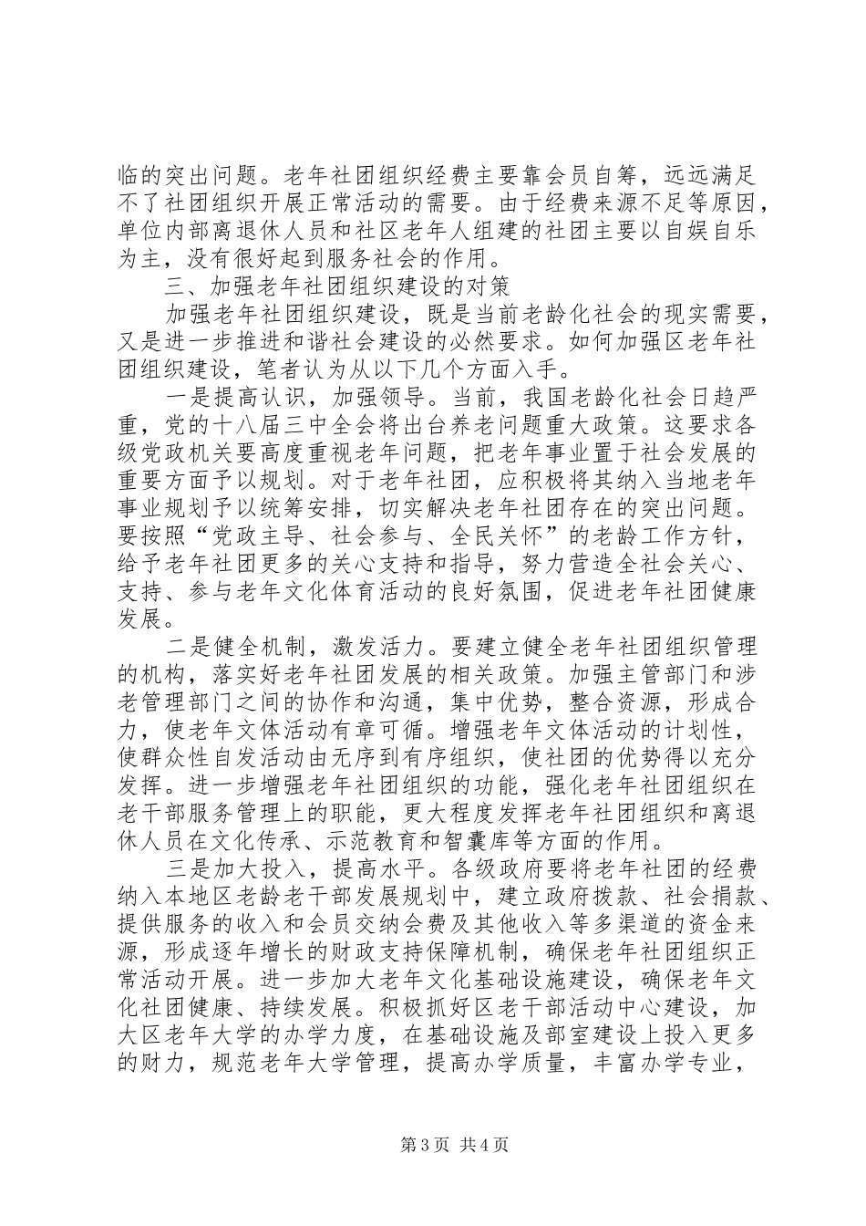 老年社会组织建设调研报告_第3页