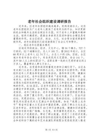 老年社会组织建设调研报告