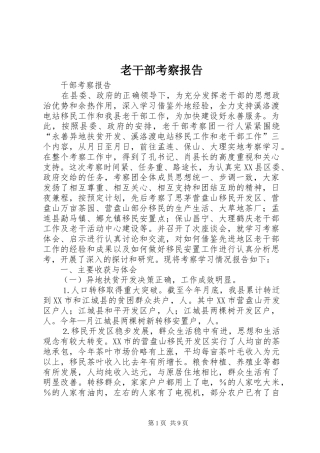 老干部考察报告