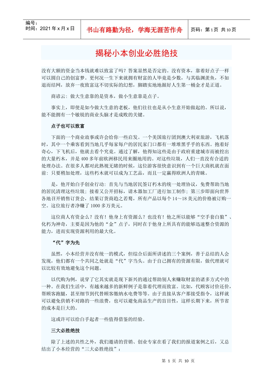 做大生意靠的是资本，我教你做小生意靠点子也可以致富。_第1页