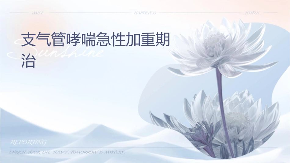 支气管哮喘急性加重期治疗护理课件_第1页