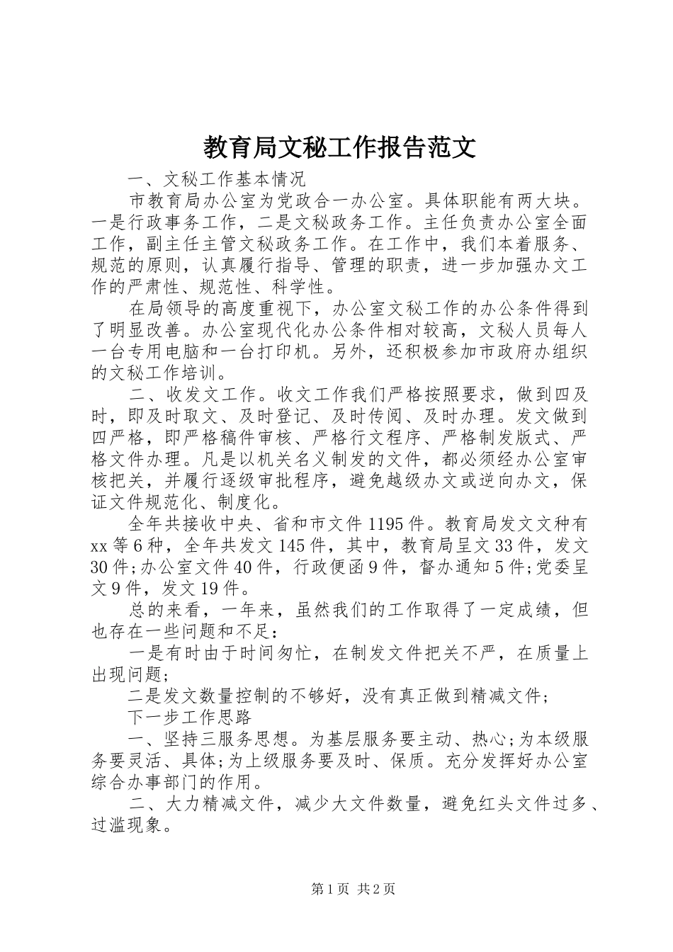 教育局文秘工作报告范文_第1页