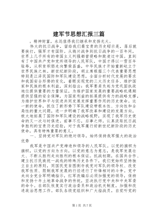 建军节思想汇报三篇