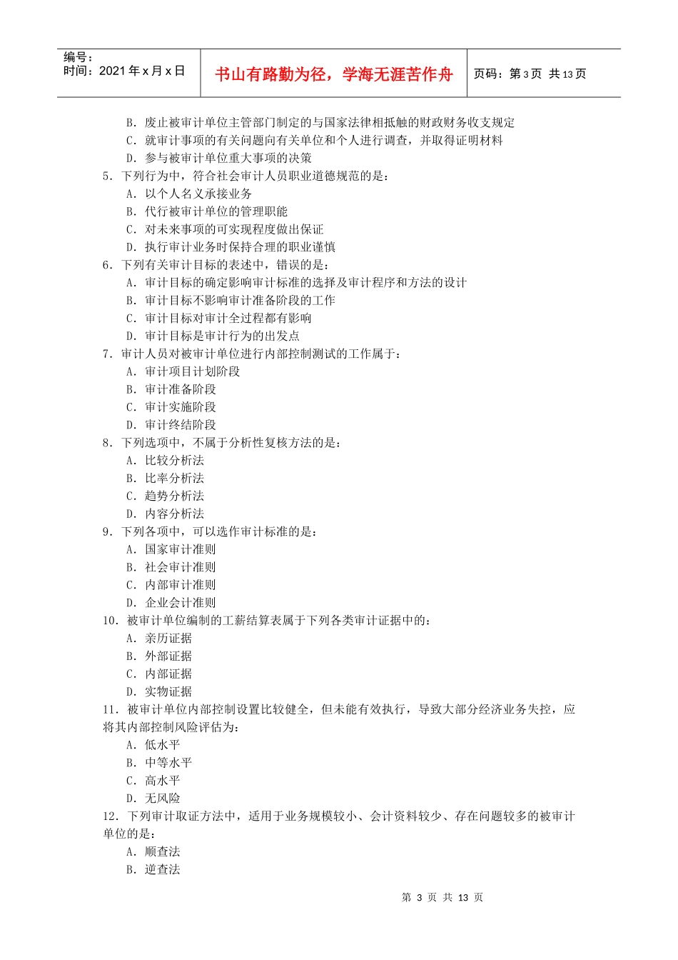 审计理论与实务考试试卷_第3页