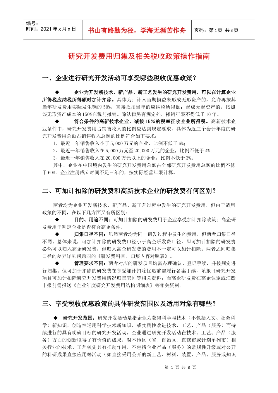 研究开发费用归集及相关税收政策操作指南_第1页