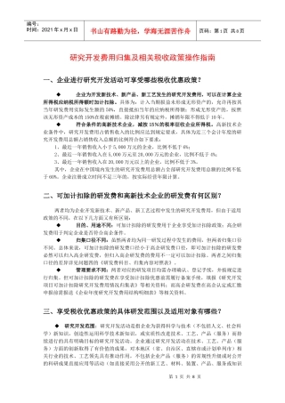 研究开发费用归集及相关税收政策操作指南