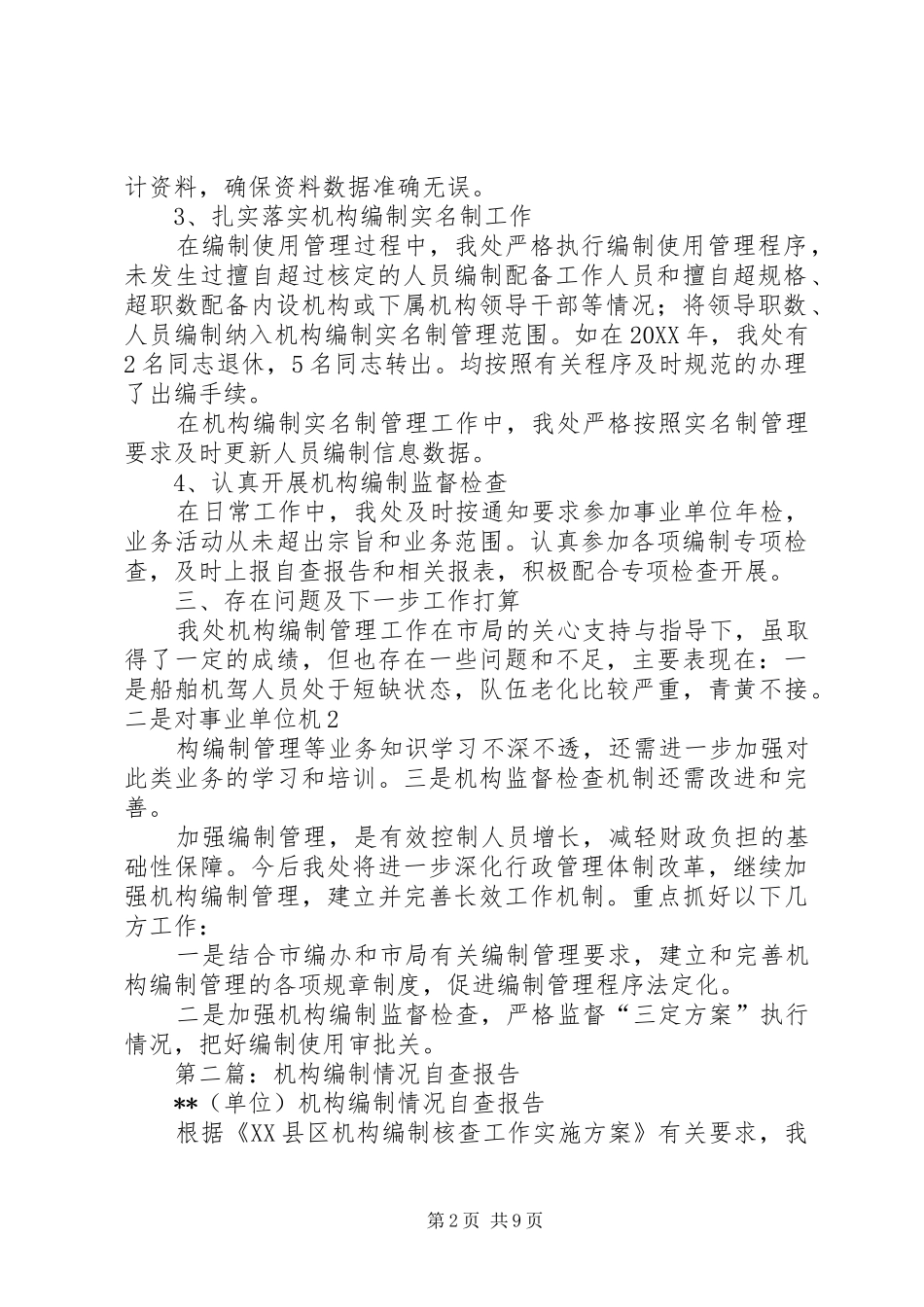 机构编制自查报告_第2页