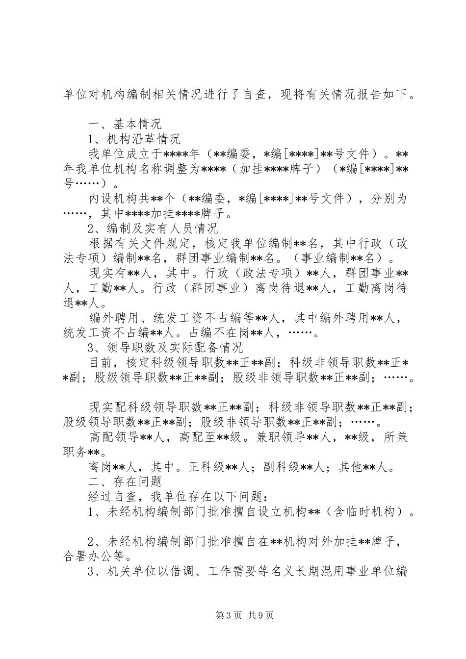 机构编制自查报告_第3页