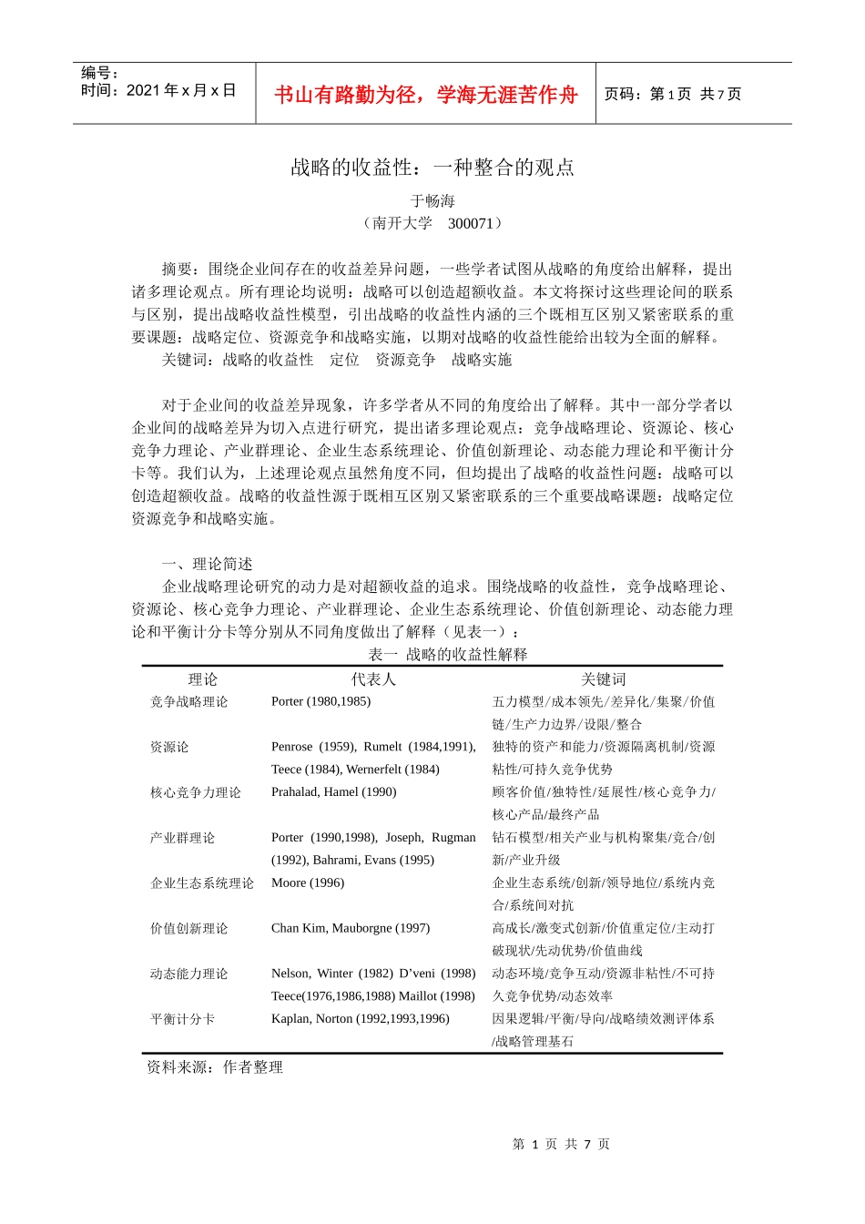 战略的收益性一种整合的观点_第1页