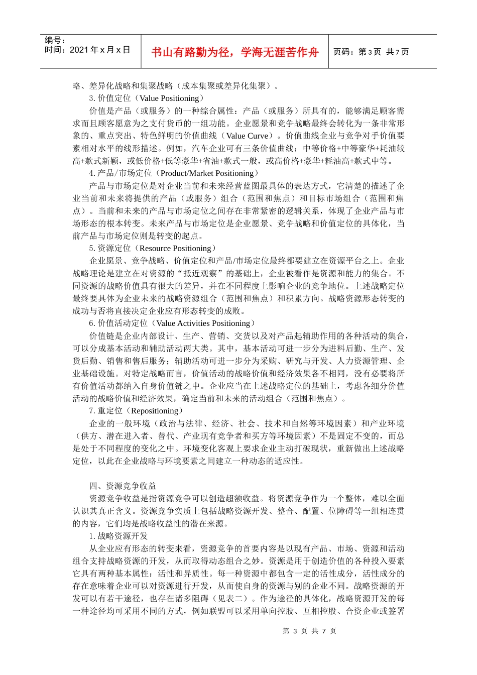 战略的收益性一种整合的观点_第3页