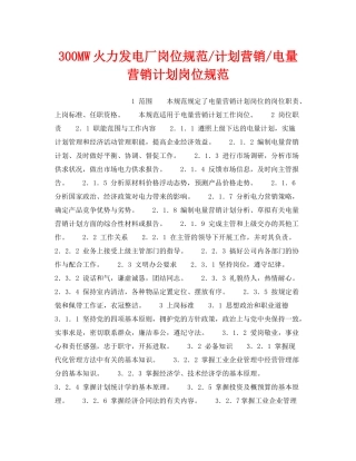 《安全管理》之300MW火力发电厂岗位规范计划营销电量营销计划岗位规范