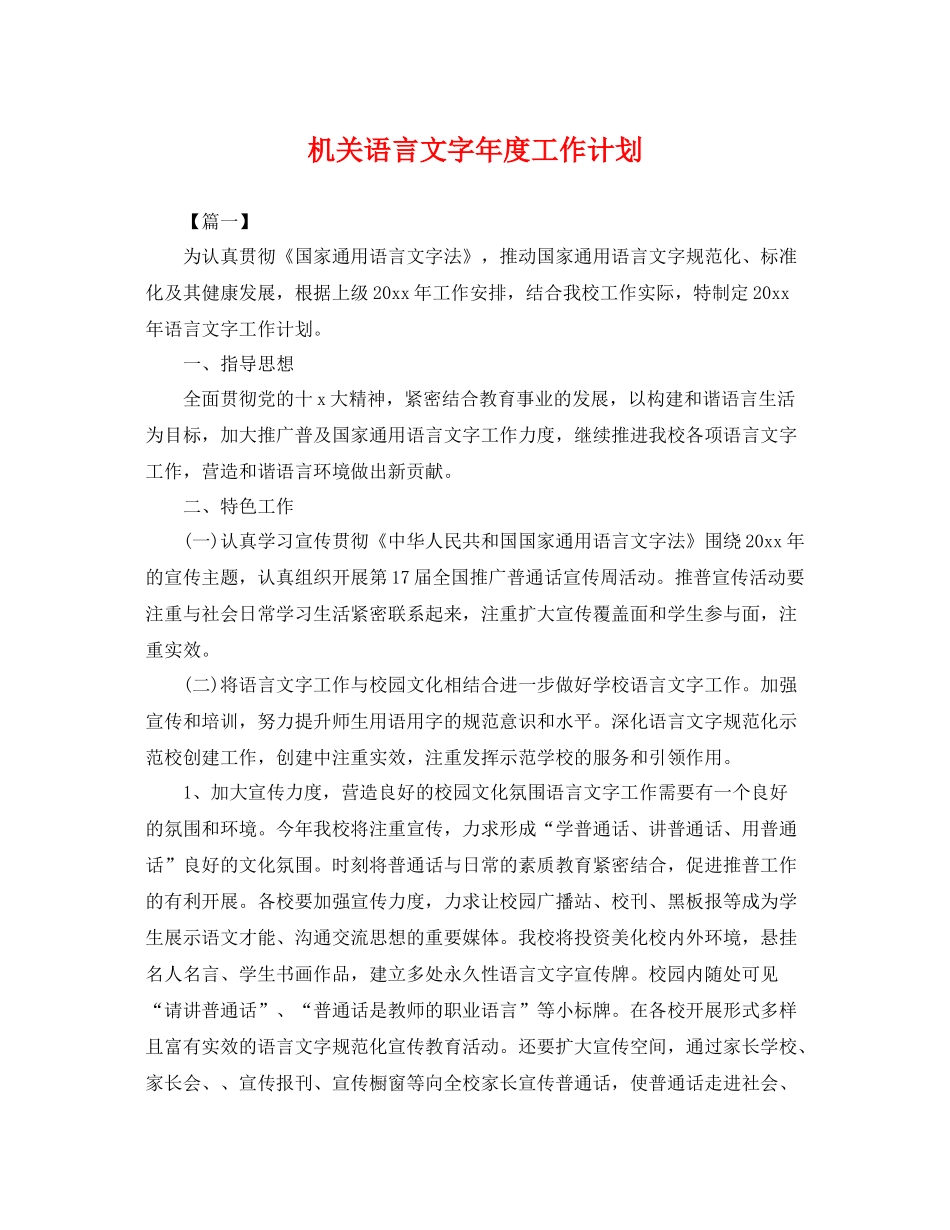 机关语言文字年度工作计划 _第1页