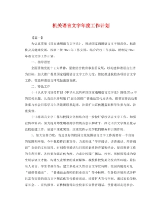 机关语言文字年度工作计划 