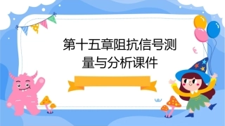 第十五章阻抗信号测量与分析课件
