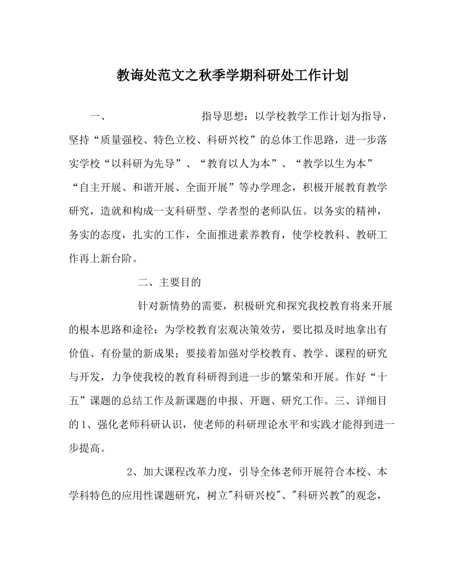 教导处范文秋季学期科研处工作计划_第1页