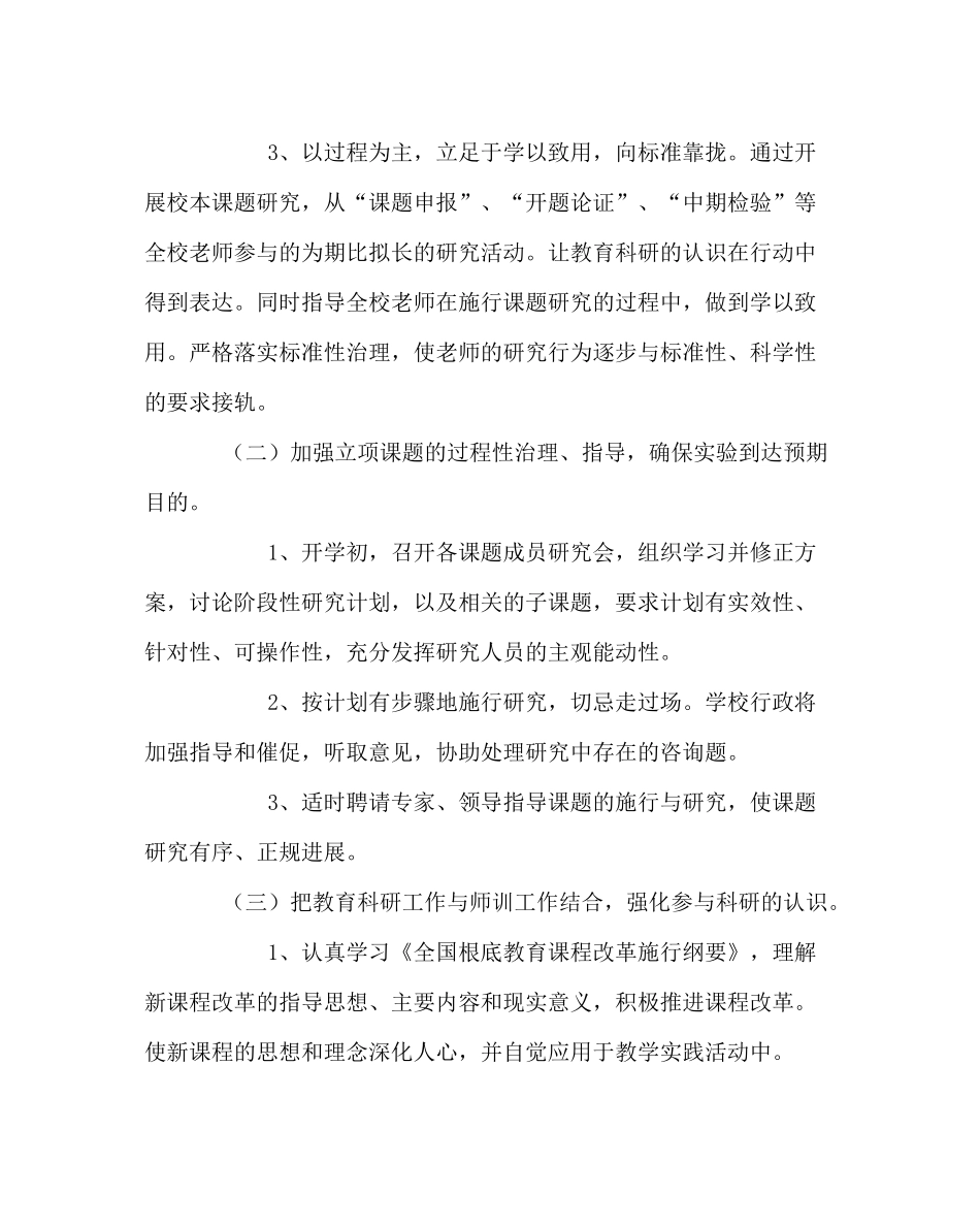 教导处范文秋季学期科研处工作计划_第3页