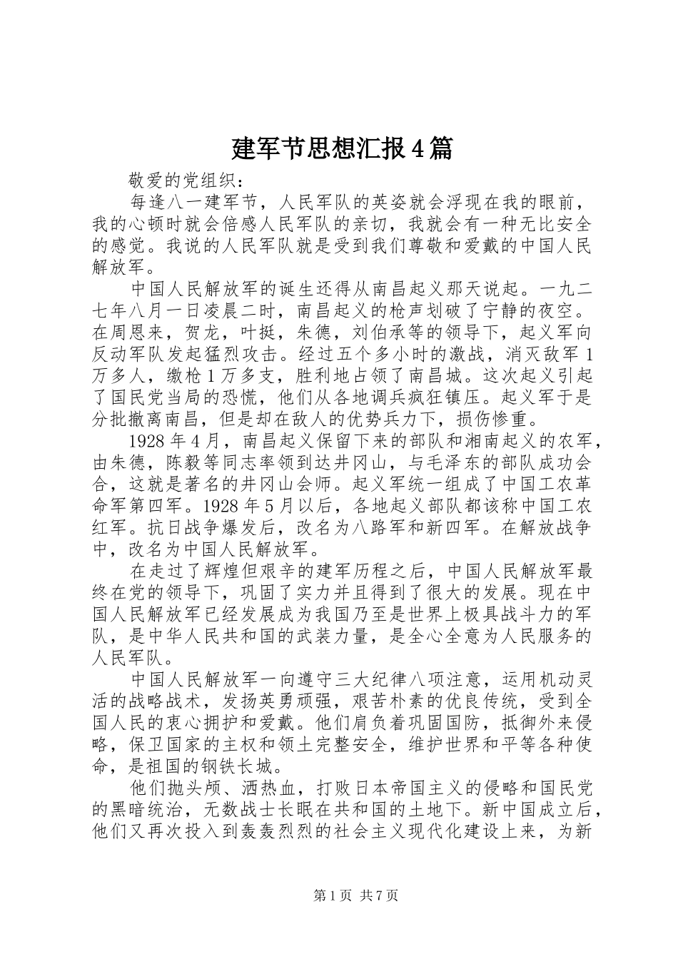 建军节思想汇报4篇_第1页